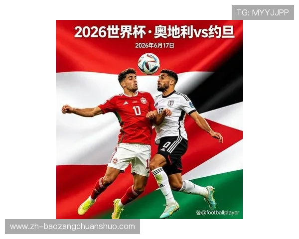 2026年世界杯奥地利对阵约旦比赛官方消息全面解析与赛前预测