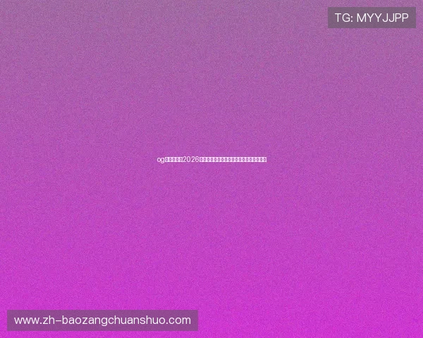 og视讯官网:2026世界杯比赛规则变化与裁判判罚新趋势解读 og视讯官网:2026世界杯比赛规则变化与裁判判罚新趋势解读