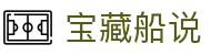 宝藏船说 - (中国)苏州宝藏船说文化传媒公司欢迎您